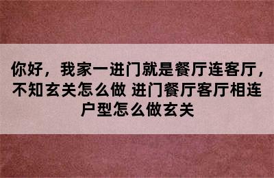 你好，我家一进门就是餐厅连客厅，不知玄关怎么做 进门餐厅客厅相连户型怎么做玄关